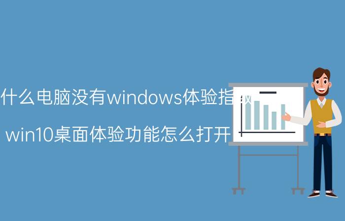 为什么电脑没有windows体验指数 win10桌面体验功能怎么打开？